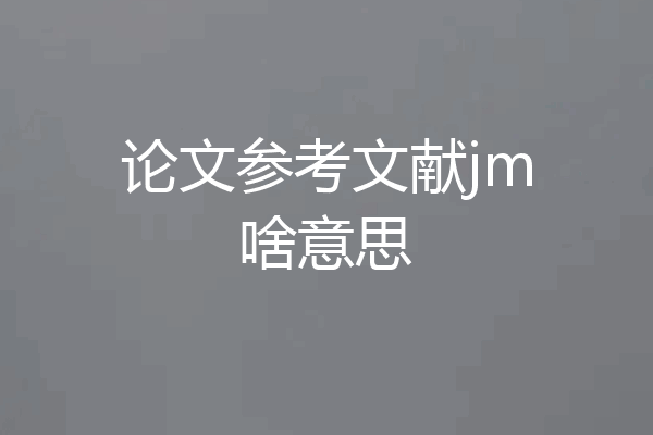 论文参考文献jm啥意思