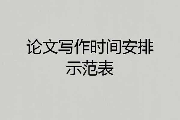 论文写作时间安排示范表