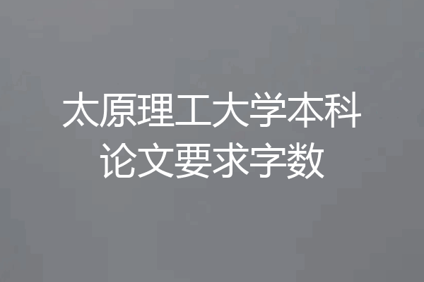 太原理工大学本科论文要求字数