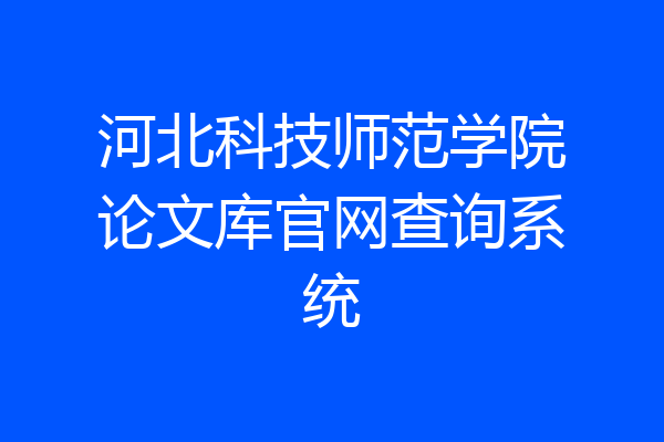 河北科技师范学院论文库官网查询系统