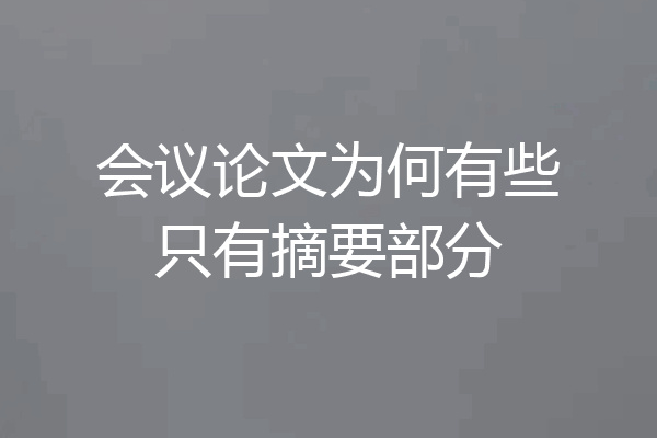 会议论文为何有些只有摘要部分