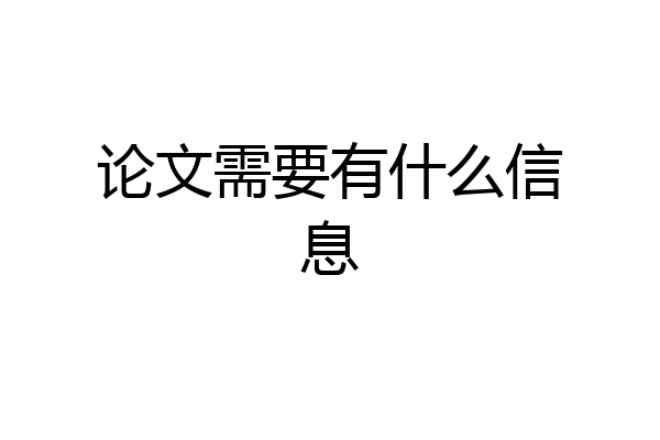 论文需要有什么信息