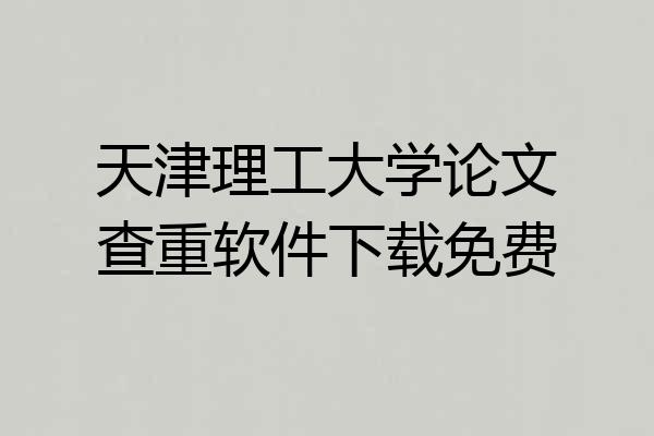 天津理工大学论文查重软件下载免费