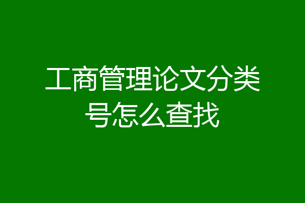 工商管理论文分类号怎么查找