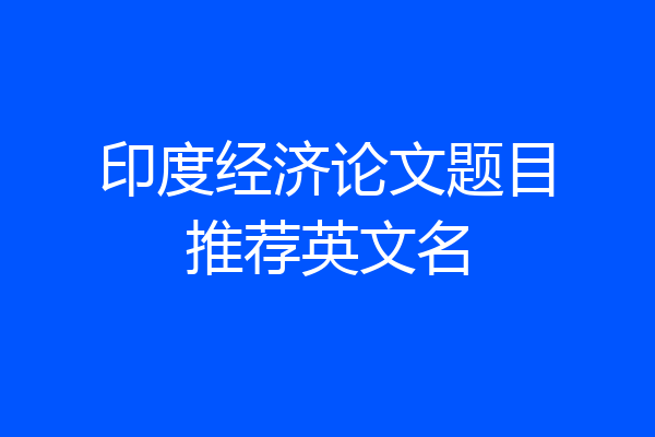 印度经济论文题目推荐英文名