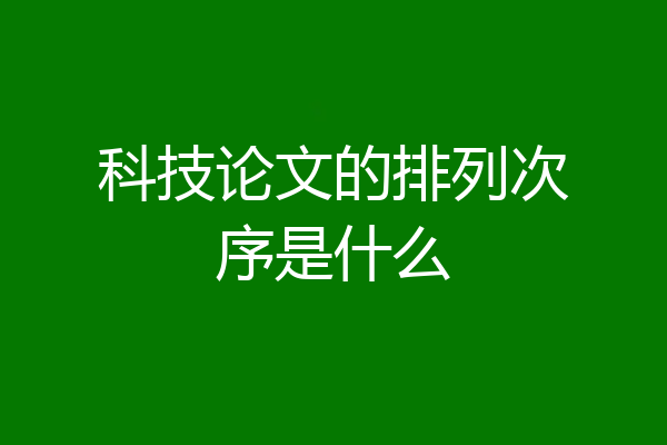 科技论文的排列次序是什么