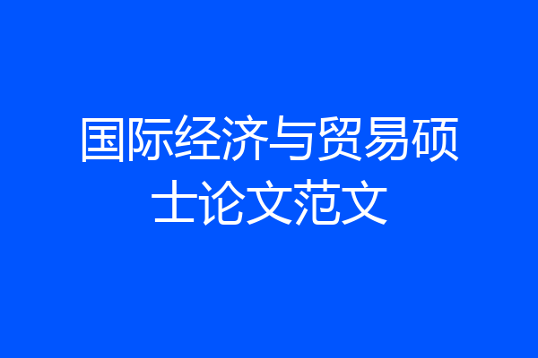 国际经济与贸易硕士论文范文