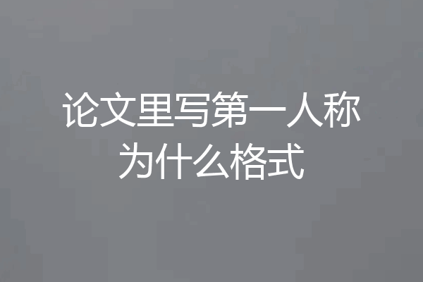 论文里写第一人称为什么格式