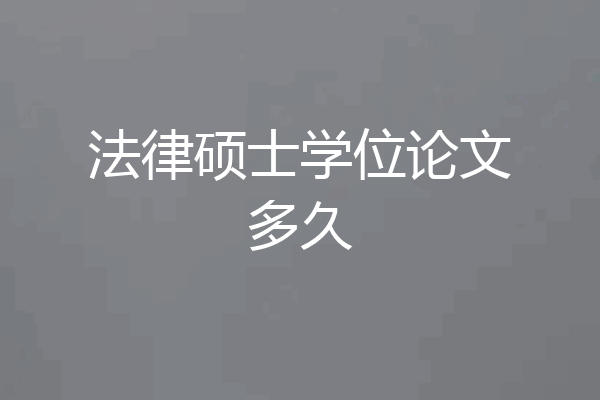 法律硕士学位论文多久