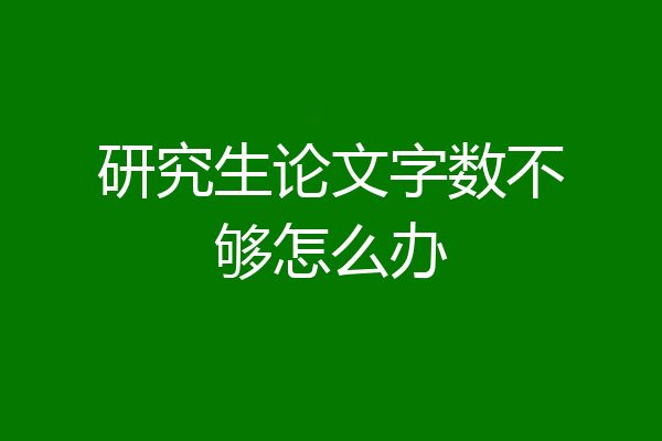 研究生论文字数不够怎么办