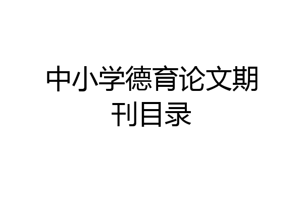 中小学德育论文期刊目录