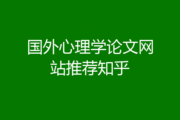 国外心理学论文网站推荐知乎