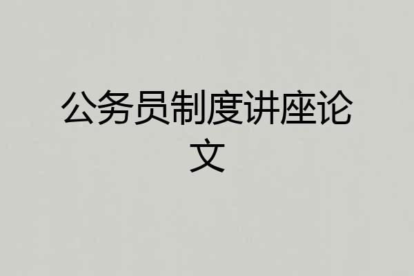 公务员制度讲座论文