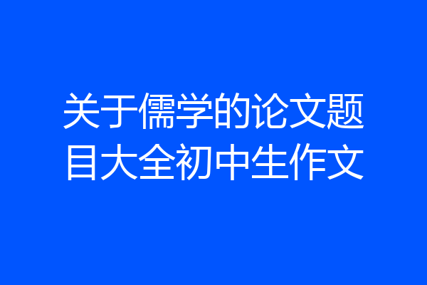 关于儒学的论文题目大全初中生作文