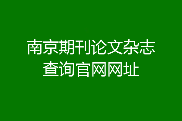 南京期刊论文杂志查询官网网址
