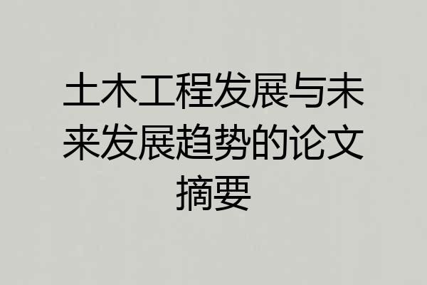 土木工程发展与未来发展趋势的论文摘要