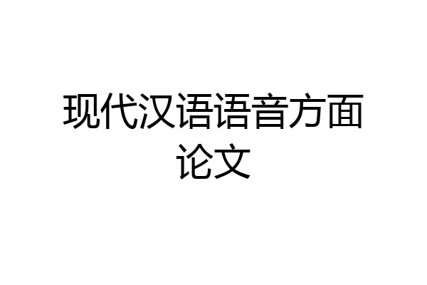 现代汉语语音方面论文