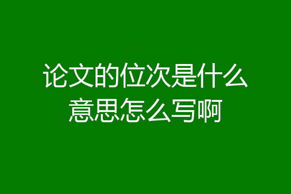 论文的位次是什么意思怎么写啊