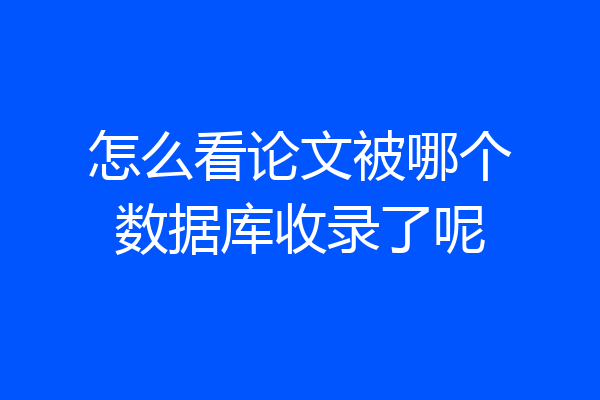 怎么看论文被哪个数据库收录了呢