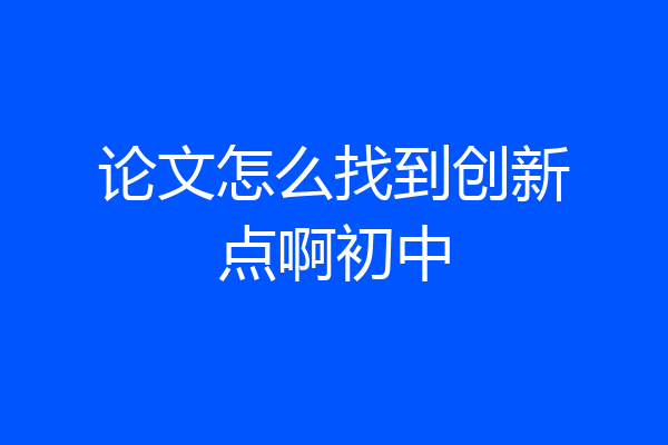 论文怎么找到创新点啊初中