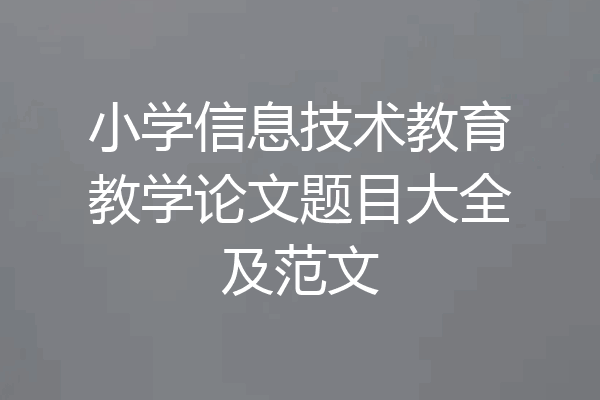 小学信息技术教育教学论文题目大全及范文