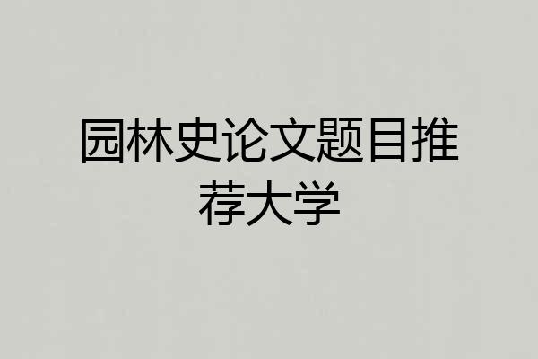 园林史论文题目推荐大学