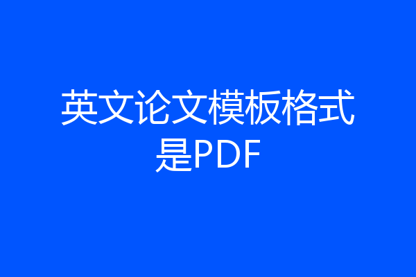 英文论文模板格式是PDF