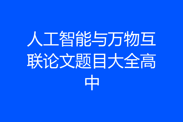 人工智能与万物互联论文题目大全高中