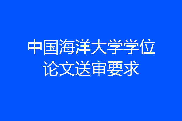 中国海洋大学学位论文送审要求