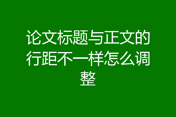 论文标题与正文的行距不一样怎么调整
