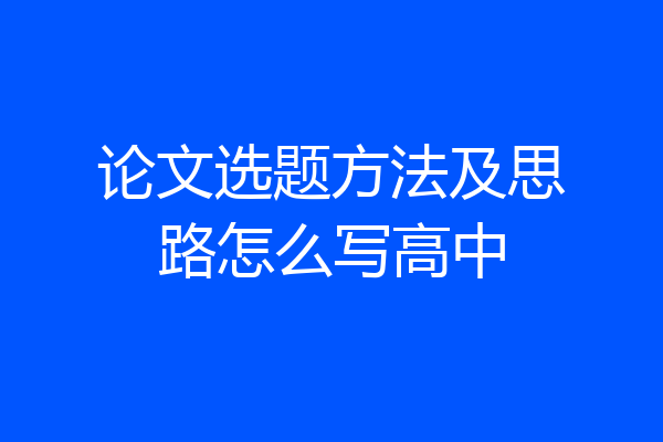 论文选题方法及思路怎么写高中