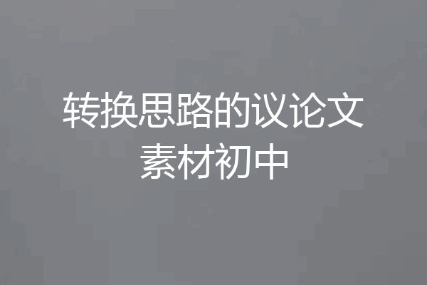 转换思路的议论文素材初中