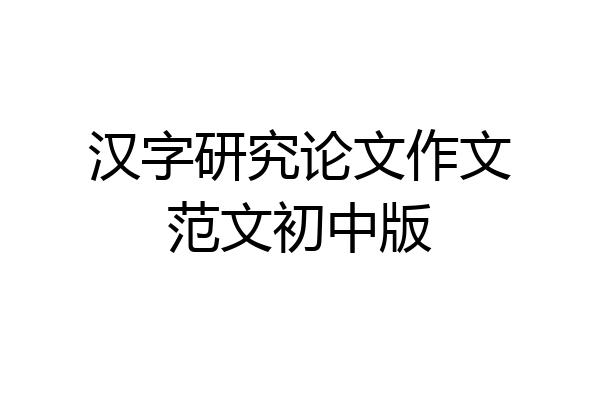 汉字研究论文作文范文初中版