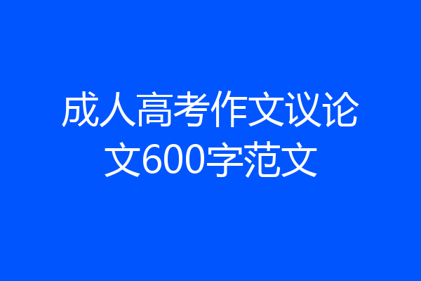 成人高考作文议论文600字范文