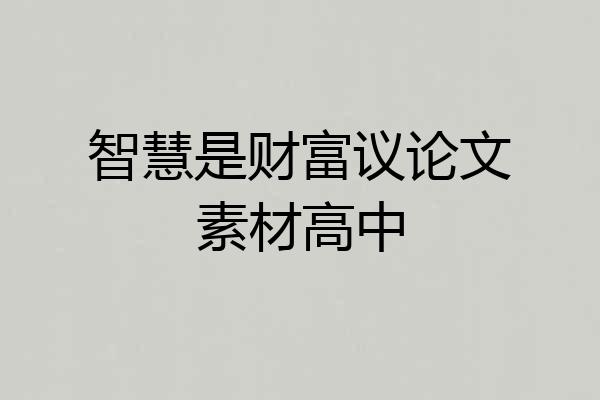 智慧是财富议论文素材高中