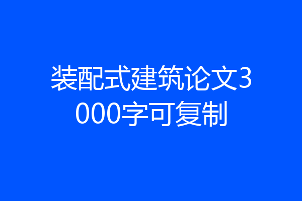 装配式建筑论文3000字可复制