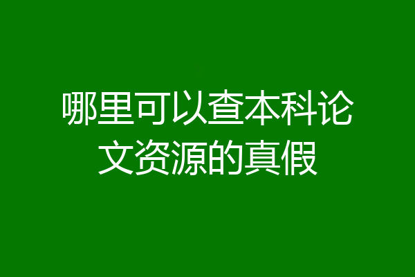哪里可以查本科论文资源的真假