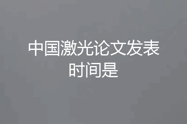 中国激光论文发表时间是