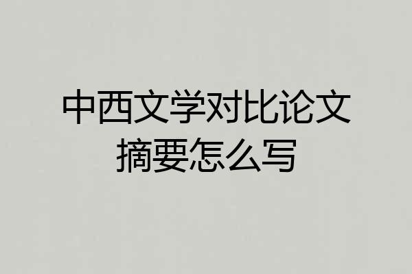 中西文学对比论文摘要怎么写