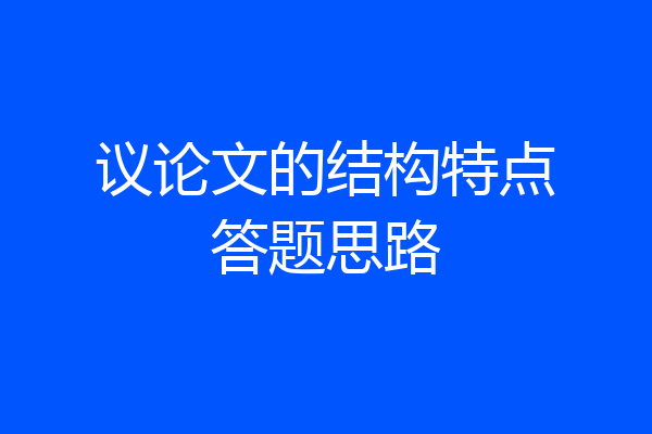 议论文的结构特点答题思路