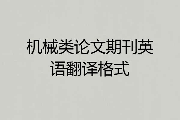 机械类论文期刊英语翻译格式