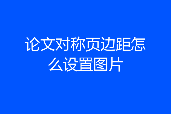 论文对称页边距怎么设置图片