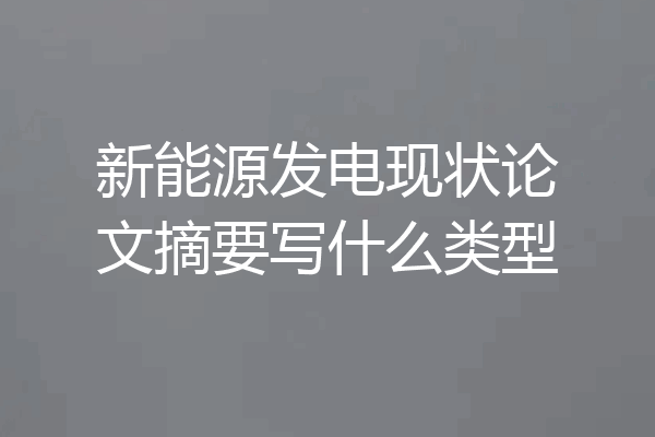 新能源发电现状论文摘要写什么类型