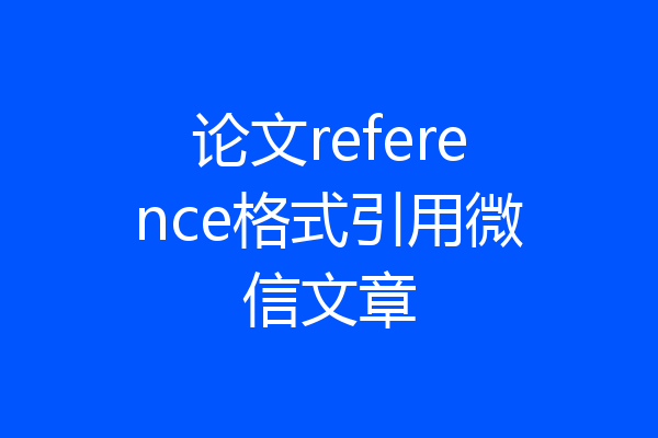 论文reference格式引用微信文章