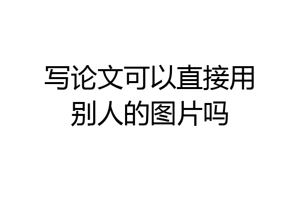 写论文可以直接用别人的图片吗
