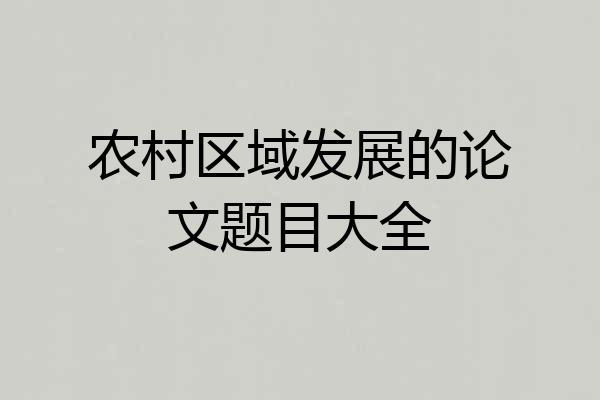 农村区域发展的论文题目大全