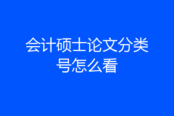 会计硕士论文分类号怎么看