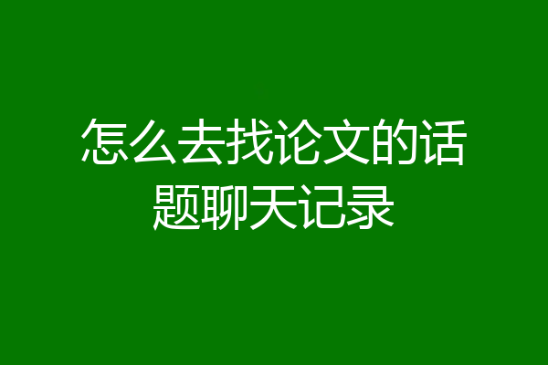 怎么去找论文的话题聊天记录