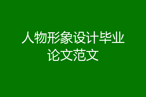人物形象设计毕业论文范文