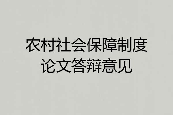 农村社会保障制度论文答辩意见